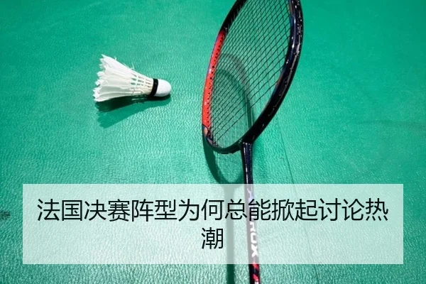 法国决赛阵型为何总能掀起讨论热潮
