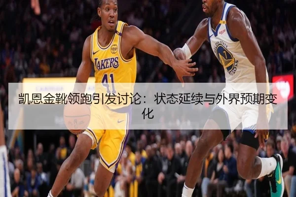 凯恩金靴领跑引发讨论：状态延续与外界预期变化