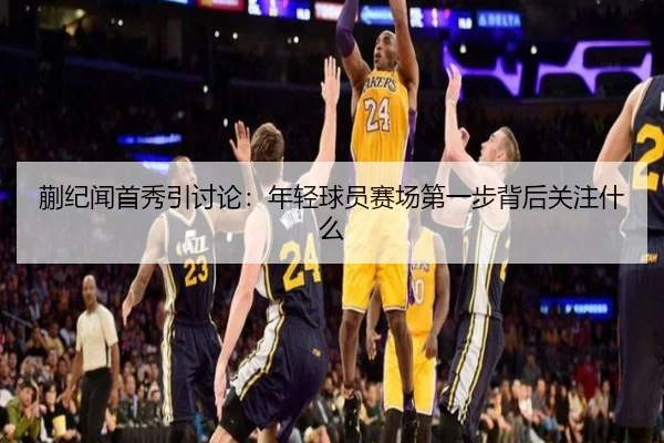 蒯纪闻首秀引讨论：年轻球员赛场第一步背后关注什么